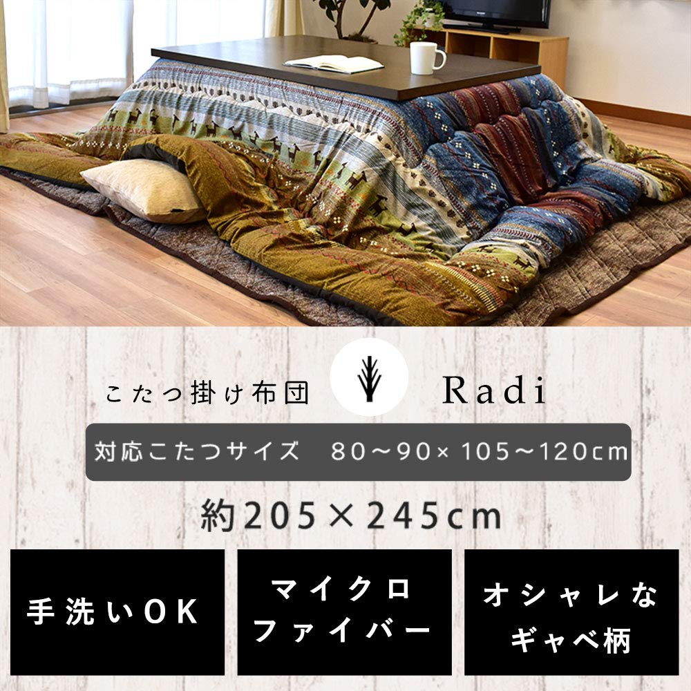 Amazon｜こたつ布団 長方形 厚手 厚掛け 「RADY：ラディ」 205×245cm